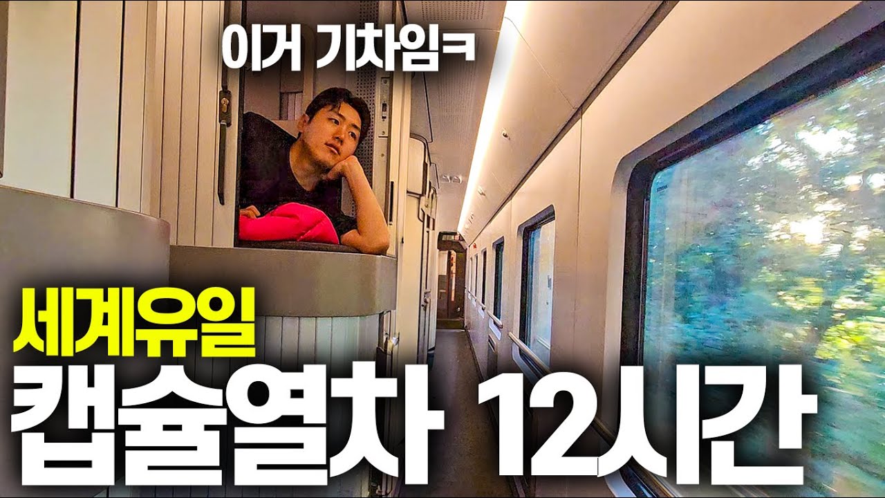 Первый в мире спальный поезд-капсульный отель доставит вас через всю Европу за 12 часов.