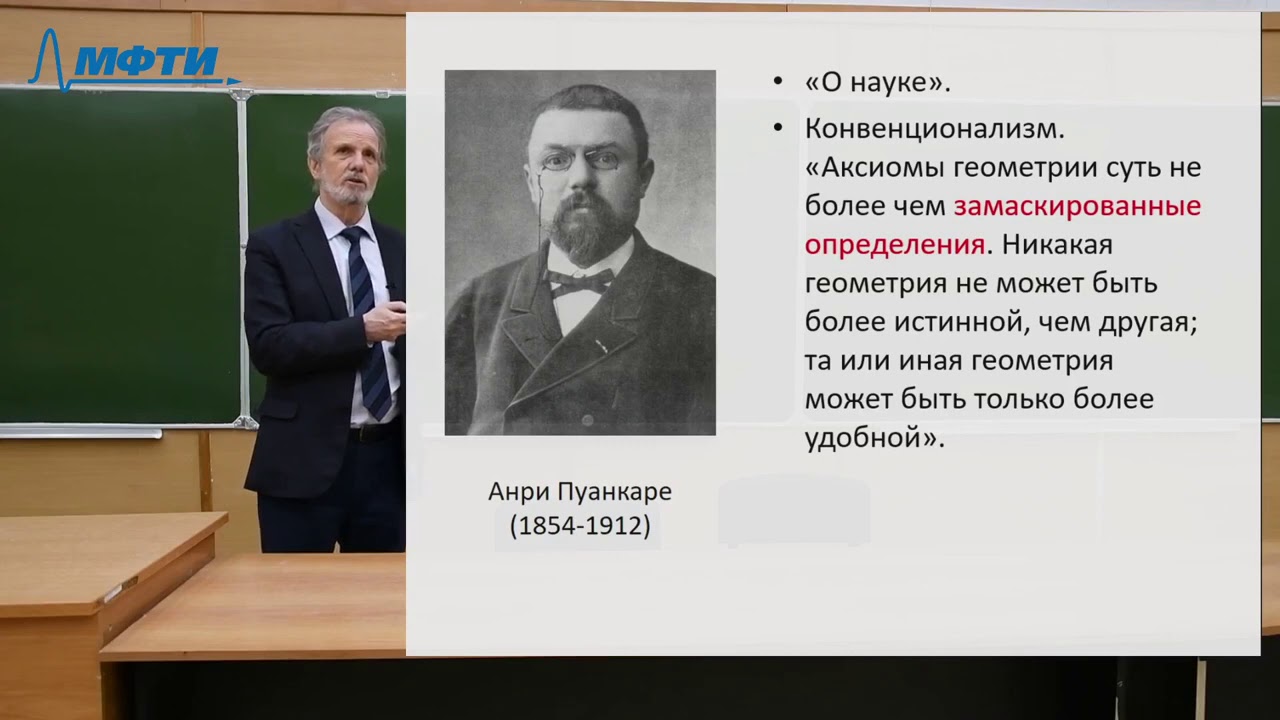 Лекции в МФТИ №33. Позитивизм от Пуанкаре до Поппера