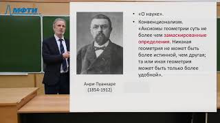 Лекции в МФТИ №33. Позитивизм от Пуанкаре до Поппера