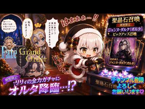 【FGO Fate/Grand Order ガチャ動画】 期間限定 ジャンヌ・ダルク(オルタ)ピックアップ その3~完全攻略!!?期間限定!!この夏サンタリリィ水着の実装はよはよぉ!!~