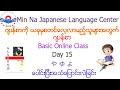 Japanese Basic Class ( JBC ) Day 15 ဂျပန်စာလွယ်လွယ်ကူကူလေ့လာကြမယ်။