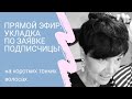 Укладка коротких волос по заявке подписчицы