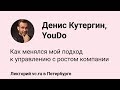 Денис Кутергин, YouDo: Как менялся мой подход к управлению с ростом компании