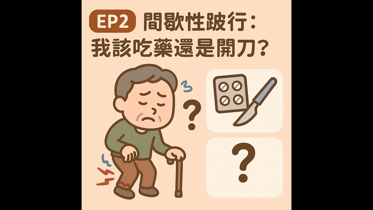 🎙️ EP2｜間歇性跛行：我該吃藥還是開刀？