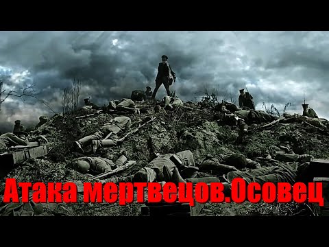 Короткометражный фильм «Атака мертвецов: Осовец» ВОЕННЫЙ ФИЛЬМЫ ПЕРВОЙ МИРОВОЙ ВОЙНЫ