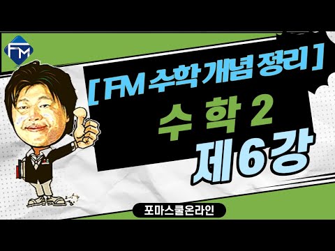 [FM 수학개념정리]  수학2  제6강  미분계수와 도함수 PART2