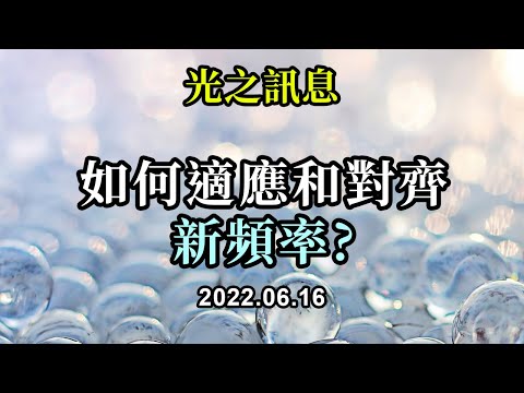 如何適應和對齊新頻率《光之訊息》我們絕大多數人最近感到的身體疲勞是由於來自中央太陽的更高振動光波的影响。這些光波促使我們的身體、情感和精神結構發生根本性的變化