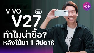 vivo V27 5G ทำไมน่าซื้อ ประสบการณ์หลังใช้มา 1 สัปดาห์ #iMoD