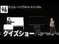 「クイズショー」／2025年「ファン投票ネタライブ“T”reasure」 より
