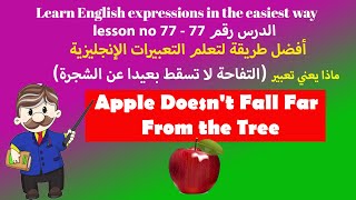 _عبارات بالانجليزية الدرس 77_English Expression 77 The Apple Doesn't Fall Far From the Tree