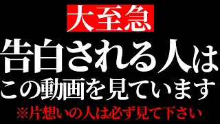 【効果本物】一瞬、聞くだけ!好きな人から告白される音楽。7分以上で効果絶大!両想いる・付き合えた・恋愛運アップ・好きにさせる・愛される・結婚できる【β波 α波 528Hz 恋愛BGM】