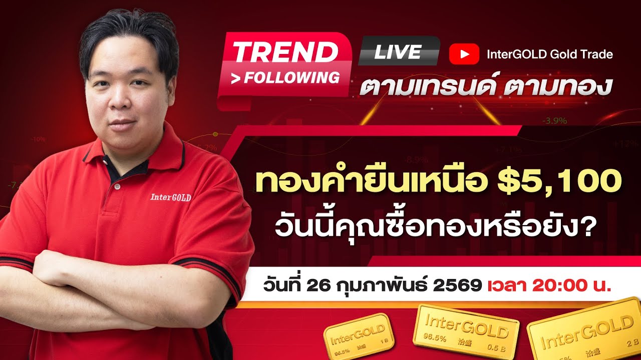 Live | ราคาทองวันนี้ InterGOLD 26 กุมภาพันธ์ 2569 | ทองคำยืนเหนือ $5,100
