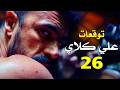 مسلسل علي كلاي الحلقة 26