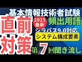【令和7年最新】基本情報技術者シラバスV9.0対応　直前対策　よく出る！頻出用語　聞き流しOK　#007 システム構成要素　#基本情報技術者　#基本情報技術者試験