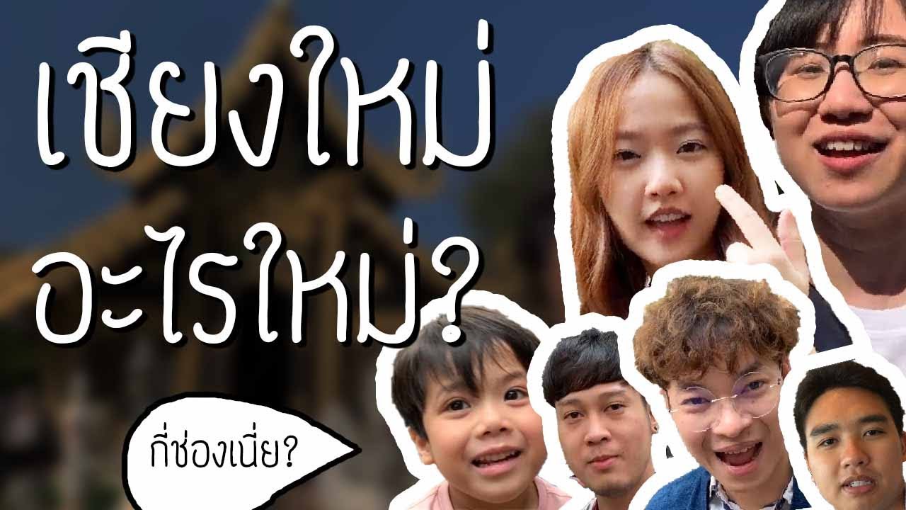 เชียงใหม่ อะไรใหม่? มาแปลชื่อเมืองเชียงใหม่กันดีกว่า | Point of View On Tour EP. 36
