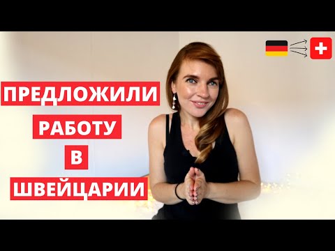 ПРЕДЛОЖИЛИ РАБОТУ В ШВЕЙЦАРИИ | НЕМЦЫ В ШВЕЙЦАРИИ