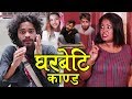 कोठामा बस्नीलाई घरबेटिले जबर्जस्ती गरेपछि | Gharbeti Kanda | New Nepali Short Movie 2076/2019