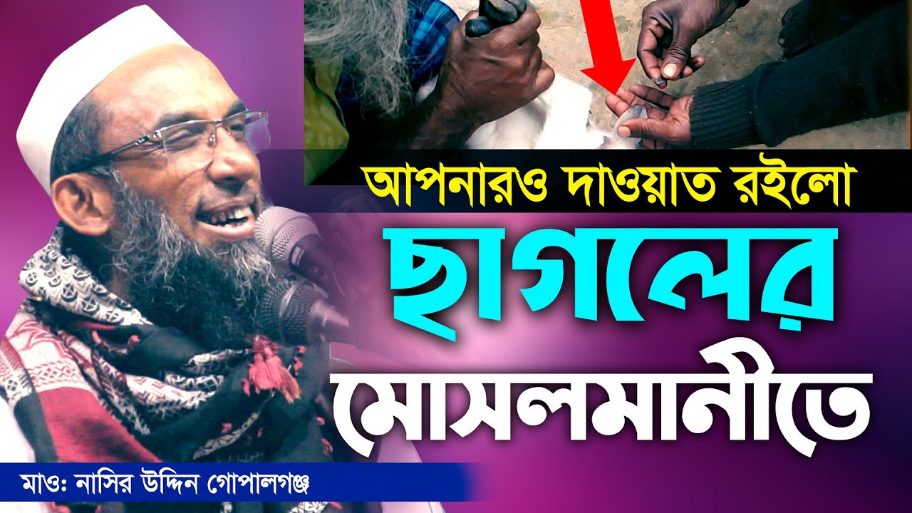 ছাগলের মোসলমানীতে আপনারও দাওয়াত রইলো। maulana nasir uddin gopalgonj, মাওলানা নাসির উদ্দিন, Funny waz