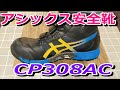 アシックス安全靴　CP308AC