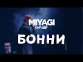 Miyagi Р РѕРЅРЅРё Audio рџЋ Miyagi Р РѕРЅРЅРё Audio рџЋ