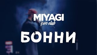 Miyagi  - Бонни (Audio)🎧
