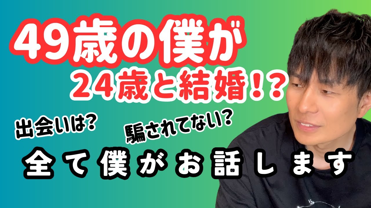 49歳の僕はなぜ24歳と結婚できたのかのお話です　ちなみに初婚！