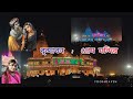 Prem Mandir - Vrindavan Dham Vlog 👐 মাত্র ১ মিনিটে সম্পূর্ণ দর্শন | মথুরা বৃন্দাবন ভ্রমণ |