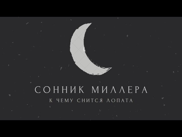 К чему снится лопата: значение сна. Сонник Миллера