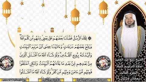 الجزء الثالث تلاوة جميلة جدا للشيخ ربيع عبد الحميد صلاة التراويح مسجد المجيدي ملوي المنيا رمضان 2024
