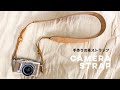 手作り！革のカメラストラップ // レザークラフト