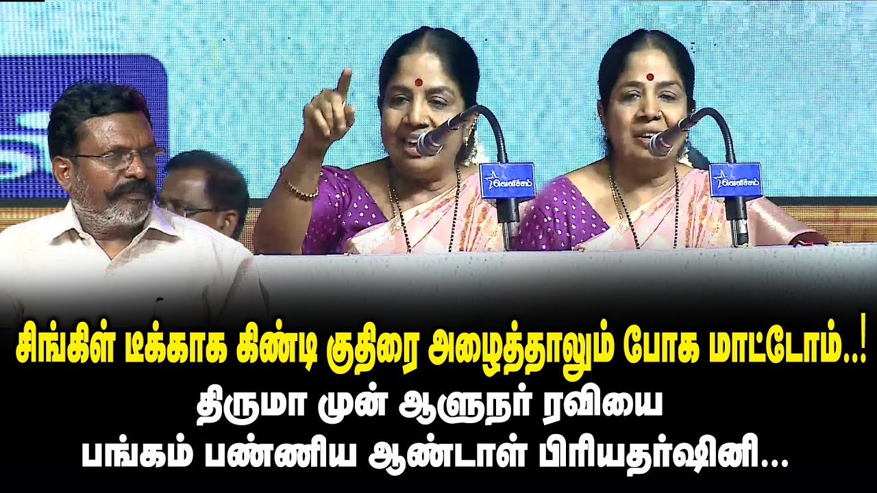 சிங்கிள் டீக்காக கிண்டி குதிரை அழைத்தாலும் போக மாட்டோம்.!  Andal Priyadarshini Speech about Thiruma