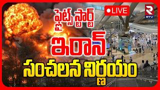 Israel Iran War Updates🔴LIVE : ఫ్లైట్స్‌ స్టార్ట్ | Flight Resume To Iran | Iran Attack Dubai | RTV