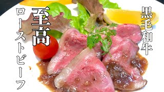 黒毛和牛で低温調理器のローストビーフの作り方！至高の一品！これが最高のローストビーフです