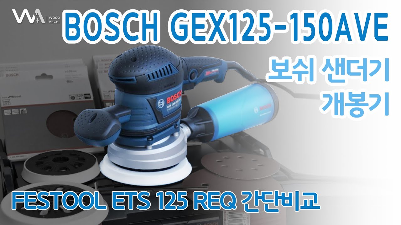 W13 bosch gex125-150ave sander 보쉬 샌더기 개봉기_[명가]