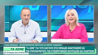ΣΤΑΘΗΣ ΑΒΡΑΜΙΔΗΣ - ΤΑ ΛΕΜΕ - 09/07/26 - ΜΕΡΟΣ Γ