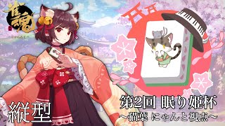 【雀魂　眠り姫杯】猫姫鴉　予選アシスト配信　【麻雀】#shorts