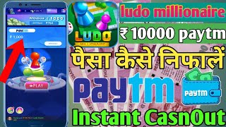 ludo millionaire khel kar paise kamane ka tarika new new ludo game earning app screenshot 5