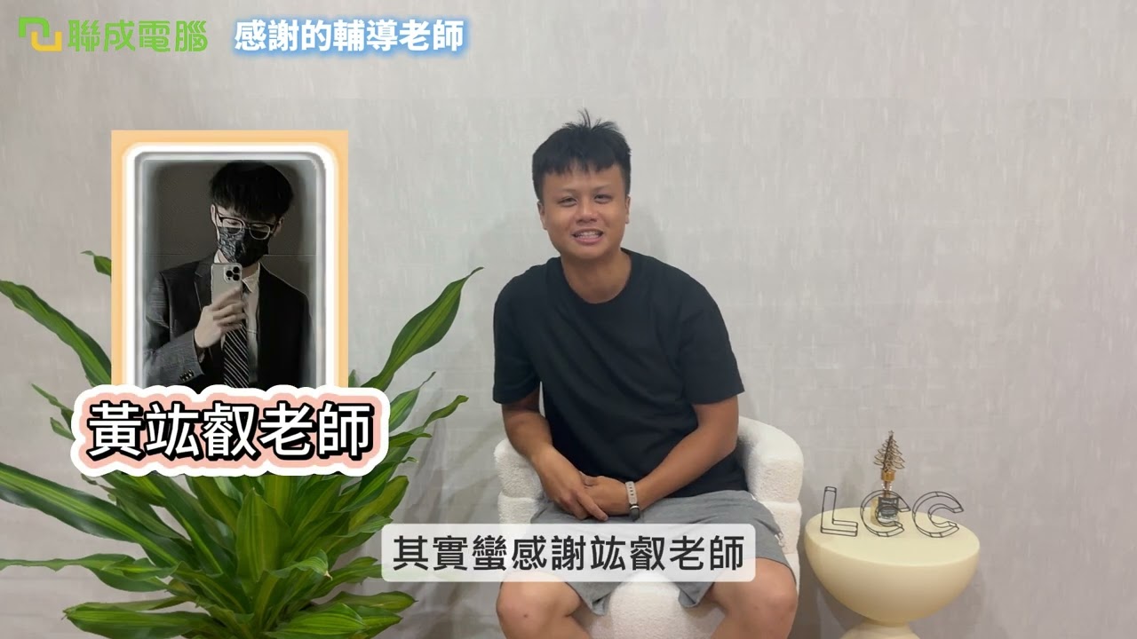 聯成電腦好不好?就業學員好評價👍 營造主任CAD技能再進化，拼創業夢想👷 ft. 斗六分校林聖淵