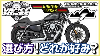 ハーレーマフラーの種類と音。ジキル＆ハイドなど今の価格高騰に