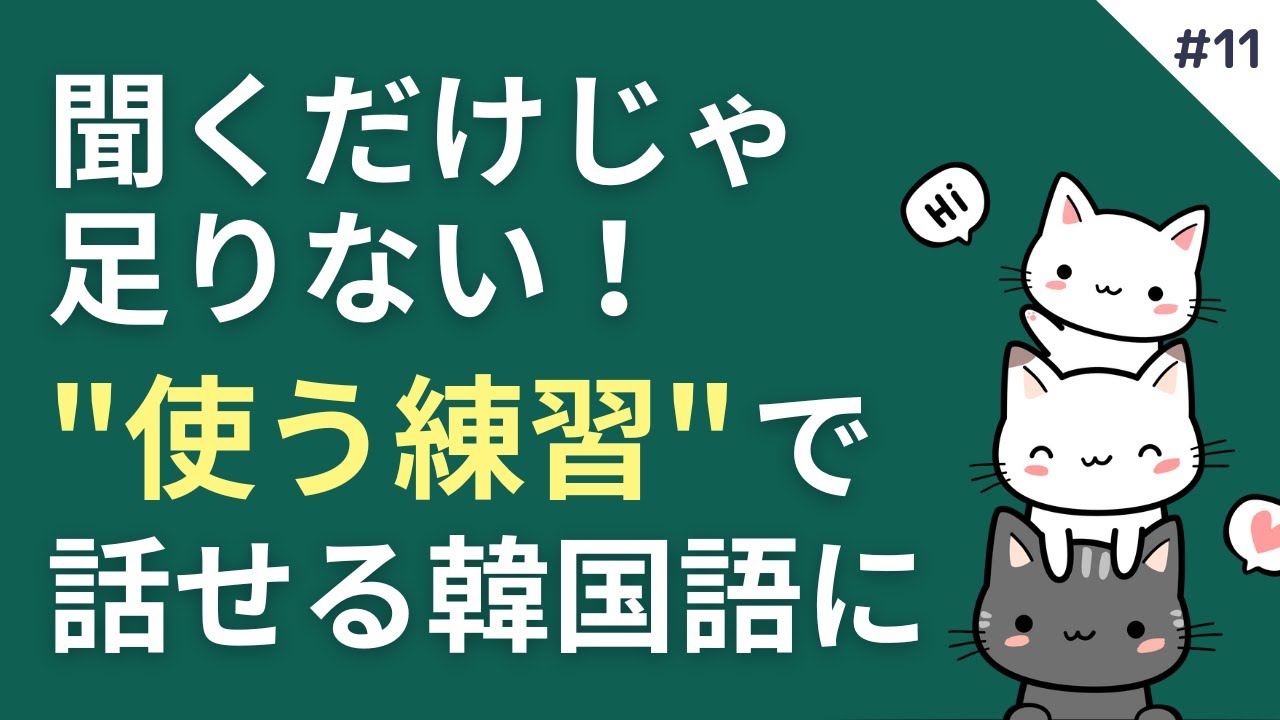 「聞くだけ」じゃなく「使う練習」ができる初級韓国語勉強法 #11