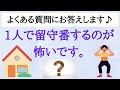 「1人で留守番するのが怖い」の対策