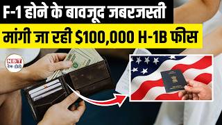$100,000 H-1B Fee Scam? USCIS Sending RFE Despite Exemptions | F-1 to H-1B Update May 2026