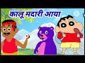 Kalu Madari Aaya | कालू मदारी आया | Hindi Rhymes And Baby Songs|Hindi Balgeet |Hindi Nursery Rhymes