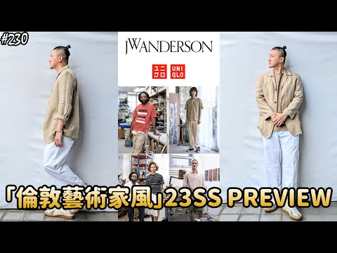 【穿搭人】「倫敦藝術家系列春夏新品值得入手嗎???」UNIQLO JW ANDERSON 24SS春季新品完整分析!!!｜BURBERRY｜ユニクロ｜優衣褲｜草帽人ROCK's LIFESTYLE