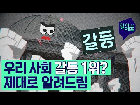 대체 우리나라 뭐가 문제야? 한국 갈등 총 정리