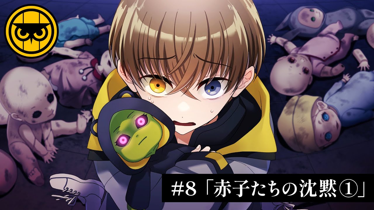 ミステリー】赤子たちの沈黙 （1話）【ナイトアウル#8-①】 - YouTube