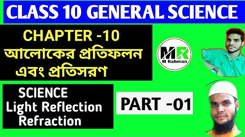 Class 10 G Science Chapter 10 Light Reflection and Refraction আলোকের প্রতিফলন এবং প্রতিসরণ Part-01