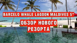 BARCELO WHALE LAGOON MALDIVES 5* ОБЗОР НОВОГО РЕЗОРТА 2023