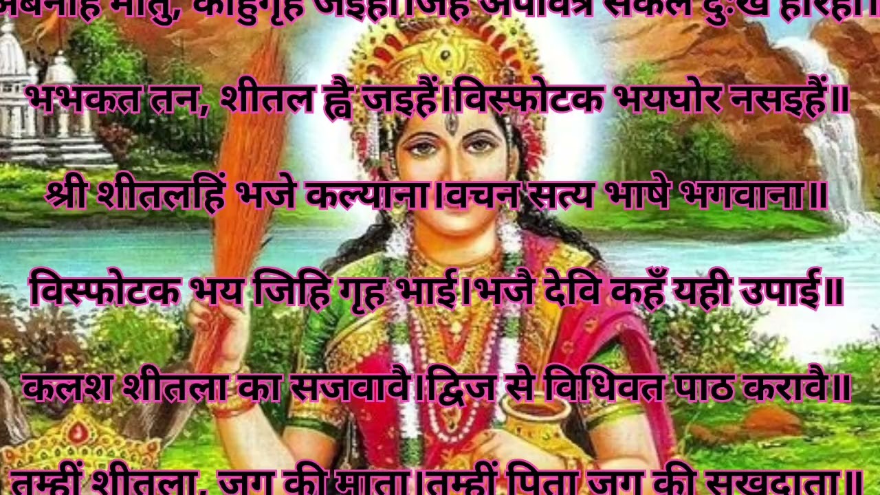 शीतला सप्तमी व अष्टमी पर अवश्य सुने शीतला चालीसा#bhakti #ashtami#viral 