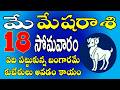 మేషరాశి మే 18th ఏది పట్టుకున్న బంగారమే  | Mesha Rasi May 18th Today &amp; Daily Horoscope #aries